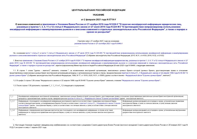 Указание 5719-У О внесении изменений в приложение к Указанию Банка России от 21 ноября 2019 года N 5326-У 