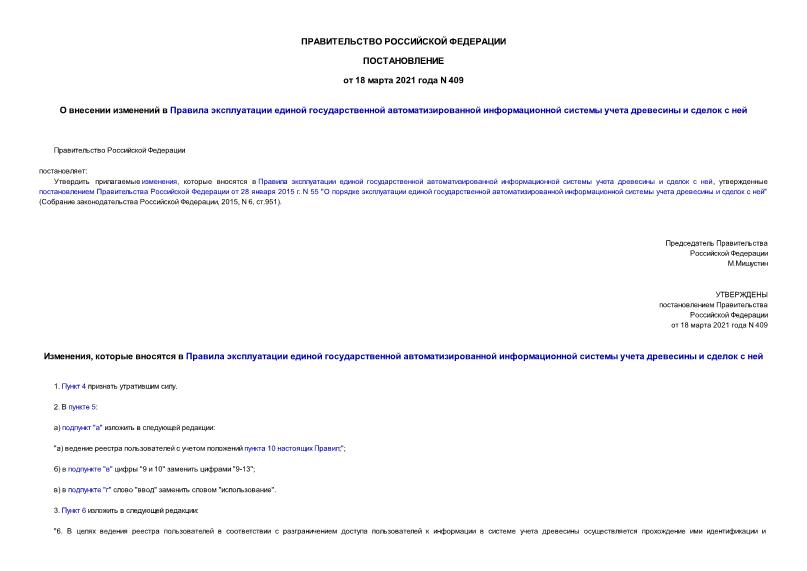 Постановление 409 О внесении изменений в Правила эксплуатации единой государственной автоматизированной информационной системы учета древесины и сделок с ней
