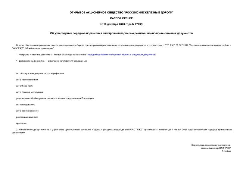 Распоряжение 2773/р Об утверждении порядков подписания электронной подписью рекламационно-претензионных документов