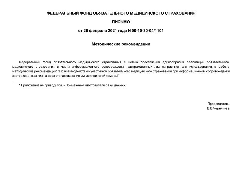 Письмо 00-10-30-04/1101 Методические рекомендации