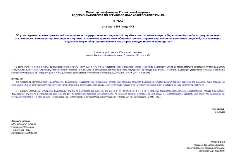 Приказ 48 Об утверждении перечня должностей федеральной государственной гражданской службы в центральном аппарате Федеральной службы по регулированию алкогольного рынка и ее территориальных органах, исполнение должностных обязанностей по которым связано с использованием сведений, составляющих государственную тайну, при назначении на которые конкурс может не проводиться