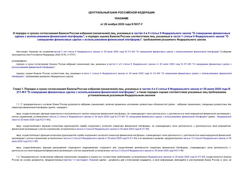 Указание 5637-У О порядке и сроках согласования Банком России избрания (назначения) лиц, указанных в частях 4 и 5 статьи 9 Федерального закона 