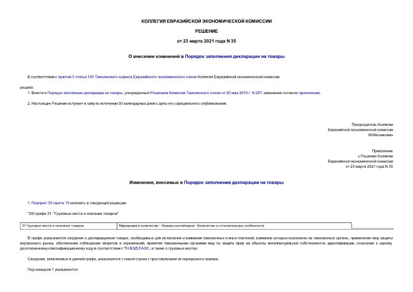 Решение 35 О внесении изменений в Порядок заполнения декларации на товары