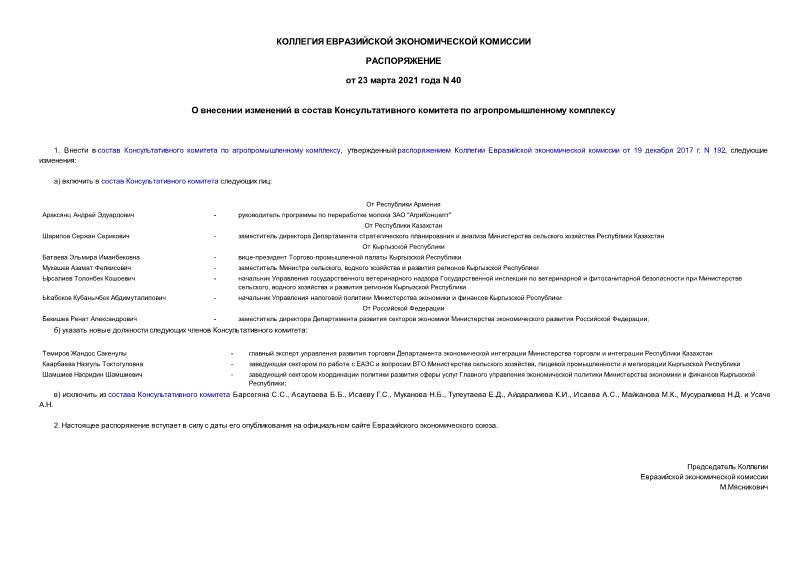Распоряжение 40 О внесении изменений в состав Консультативного комитета по агропромышленному комплексу