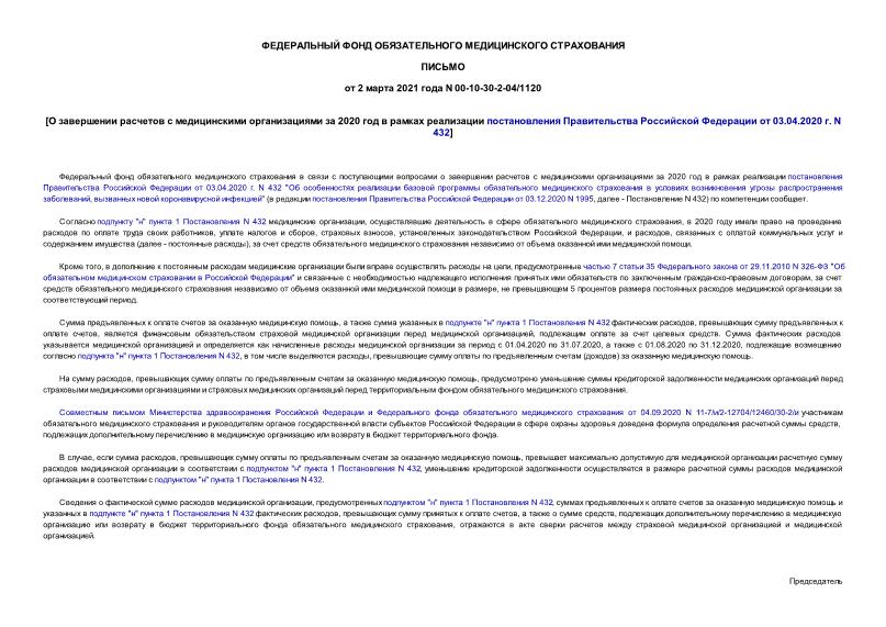 Письмо 00-10-30-2-04/1120 О завершении расчетов с медицинскими организациями за 2020 год в рамках реализации постановления Правительства Российской Федерации от 03.04.2020 г. N 432