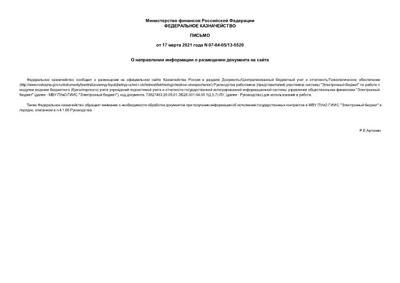 Письмо 07-04-05/13-5520 О направлении информации о размещении документа на сайте