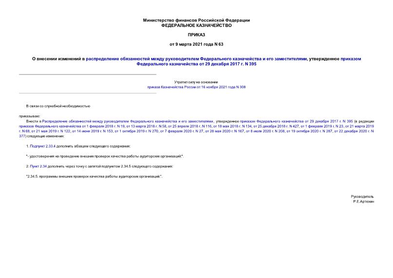 Приказ 63 О внесении изменений в распределение обязанностей между руководителем Федерального казначейства и его заместителями, утвержденное приказом Федерального казначейства от 29 декабря 2017 г. N 395