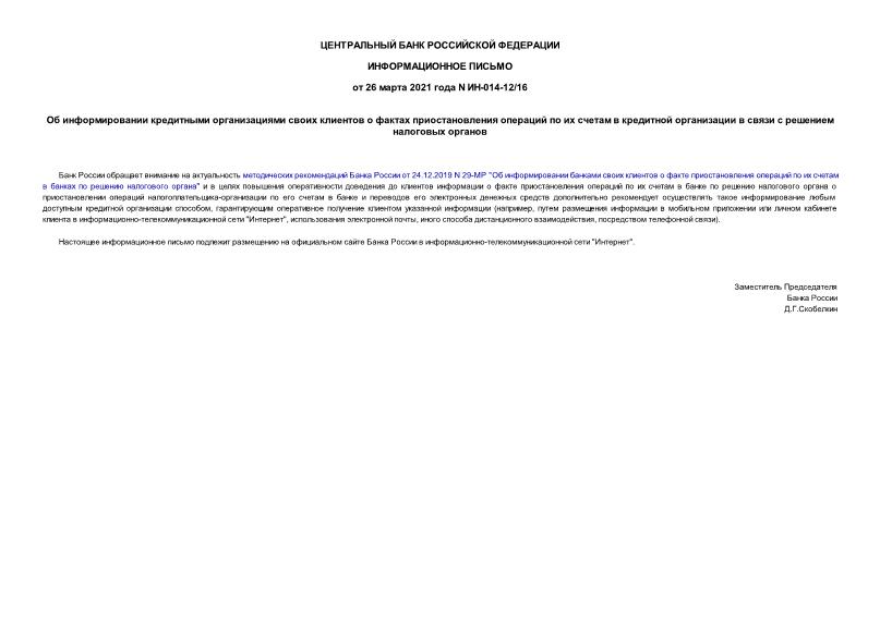 Информационное письмо ИН-014-12/16 Об информировании кредитными организациями своих клиентов о фактах приостановления операций по их счетам в кредитной организации в связи с решением налоговых органов