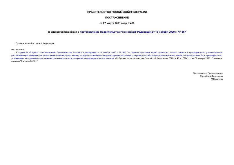Постановление 468 О внесении изменения в постановление Правительства Российской Федерации от 18 ноября 2020 г. N 1867
