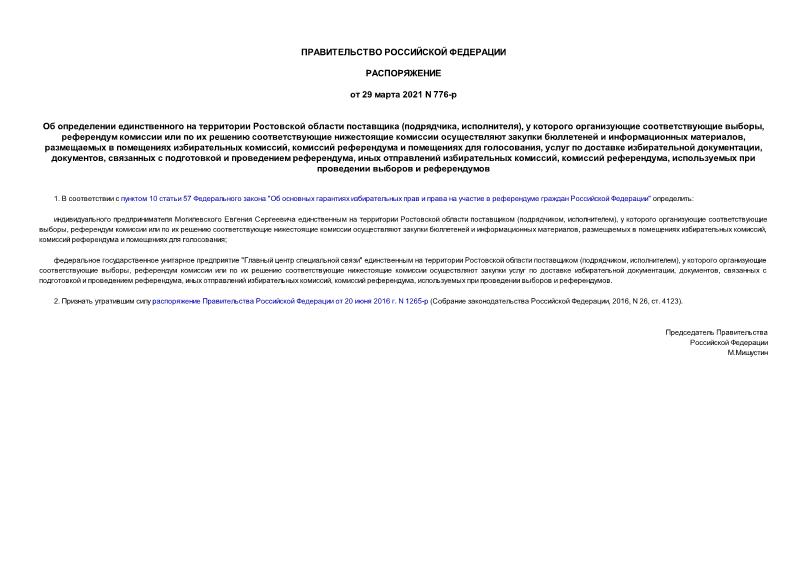Распоряжение 776-р Об определении единственного на территории Ростовской области поставщика (подрядчика, исполнителя), у которого организующие соответствующие выборы, референдум комиссии или по их решению соответствующие нижестоящие комиссии осуществляют закупки бюллетеней и информационных материалов, размещаемых в помещениях избирательных комиссий, комиссий референдума и помещениях для голосования, услуг по доставке избирательной документации, документов, связанных с подготовкой и проведением референдума, иных отправлений избирательных комиссий, комиссий референдума, используемых при проведении выборов и референдумов