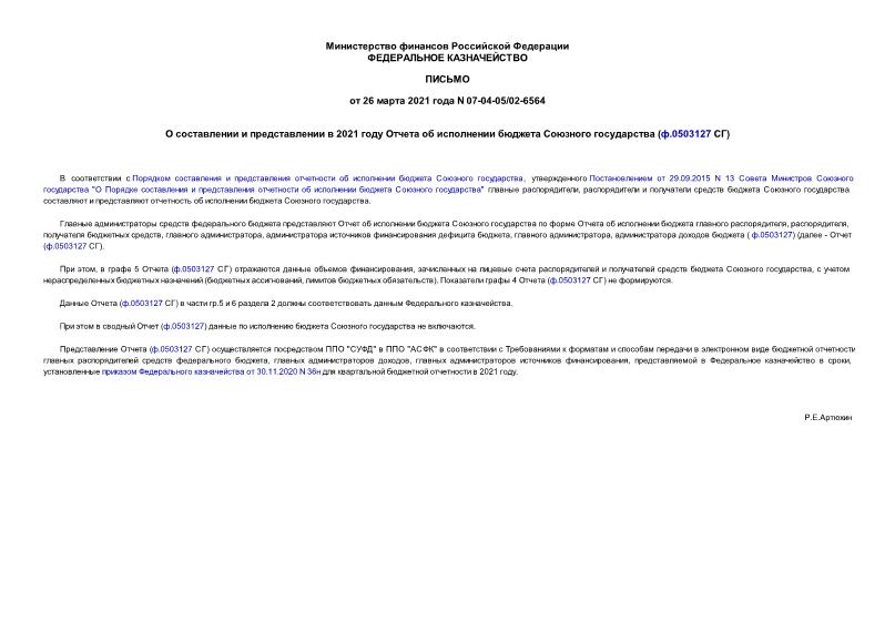 Письмо 07-04-05/02-6564 О составлении и представлении в 2021 году Отчета об исполнении бюджета Союзного государства (ф.0503127 СГ)