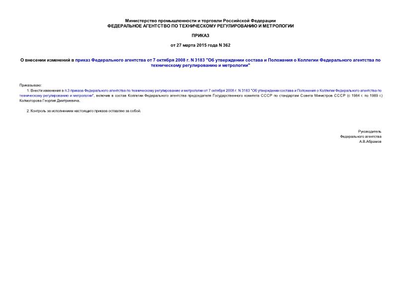 Приказ 362 О внесении изменений в приказ Федерального агентства от 7 октября 2008 г. N 3183 