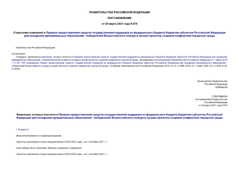 Постановление 474 О внесении изменений в Правила предоставления средств государственной поддержки из федерального бюджета бюджетам субъектов Российской Федерации для поощрения муниципальных образований - победителей Всероссийского конкурса лучших проектов создания комфортной городской среды