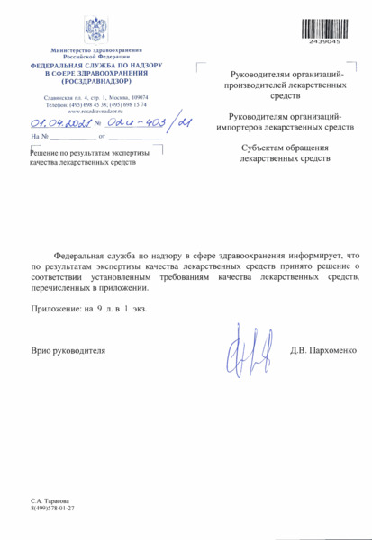 Письмо 02И-403/21 Решение по результатам экспертизы качества лекарственных средств