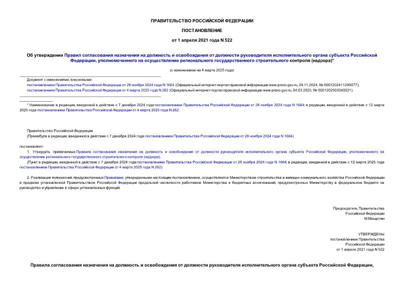 Постановление 522 Об утверждении Правил согласования назначения на должность и освобождения от должности руководителя исполнительного органа субъекта Российской Федерации, уполномоченного на осуществление регионального государственного строительного контроля (надзора)