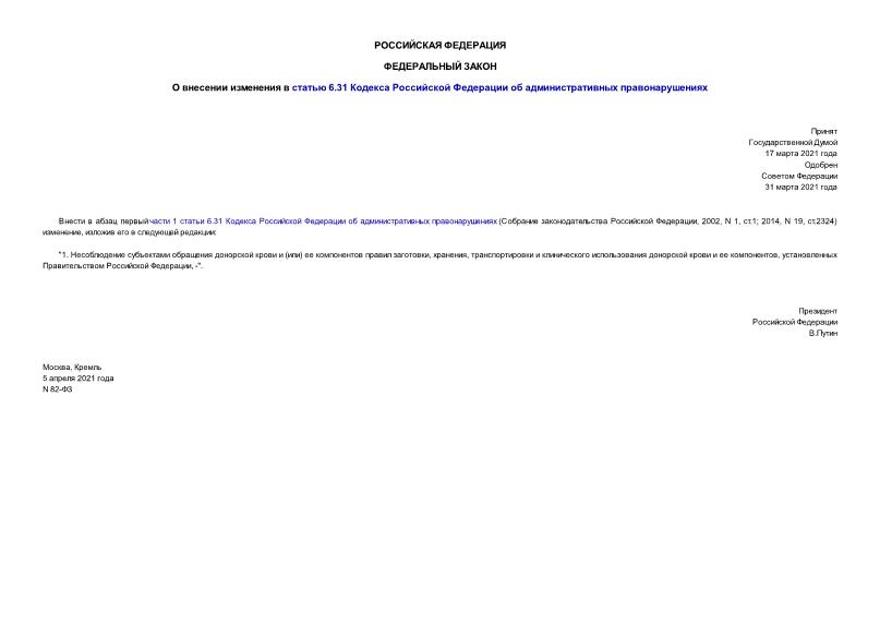 Федеральный закон 82-ФЗ О внесении изменения в статью 6.31 Кодекса Российской Федерации об административных правонарушениях