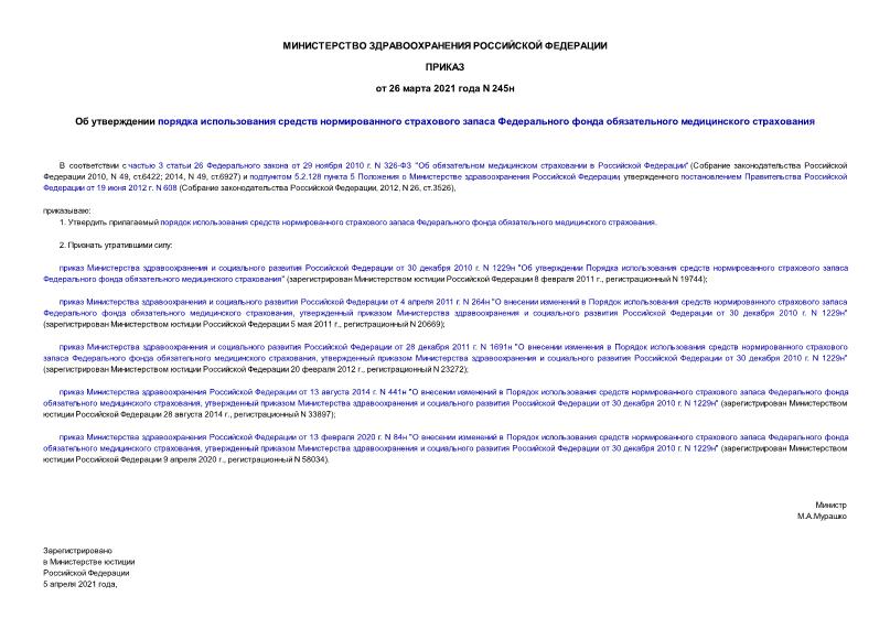 Приказ 245н Об утверждении порядка использования средств нормированного страхового запаса Федерального фонда обязательного медицинского страхования