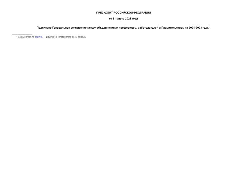 Информация  Подписано Генеральное соглашение между объединениями профсоюзов, работодателей и Правительством на 2021-2023 годы