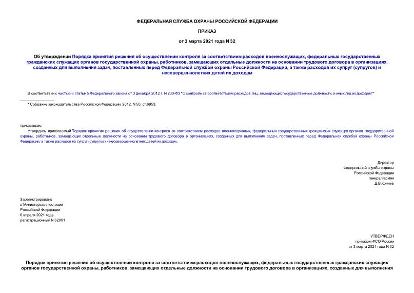Приказ 32 Об утверждении Порядка принятия решения об осуществлении контроля за соответствием расходов военнослужащих, федеральных государственных гражданских служащих органов государственной охраны, работников, замещающих отдельные должности на основании трудового договора в организациях, созданных для выполнения задач, поставленных перед Федеральной службой охраны Российской Федерации, а также расходов их супруг (супругов) и несовершеннолетних детей их доходам