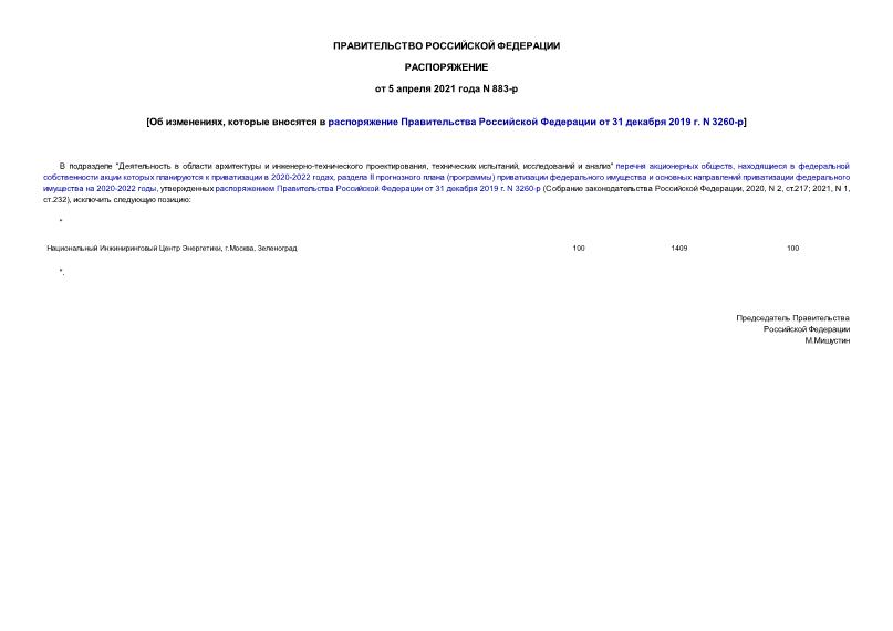 Распоряжение 883-р Об изменениях, которые вносятся в распоряжение Правительства Российской Федерации от 31 декабря 2019 г. N 3260-р