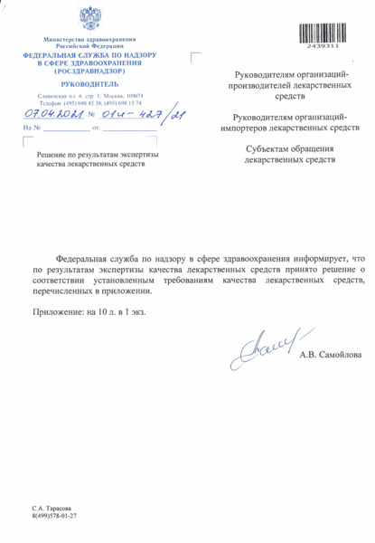 Письмо 01И-427/21 Решение по результатам экспертизы качества лекарственных средств