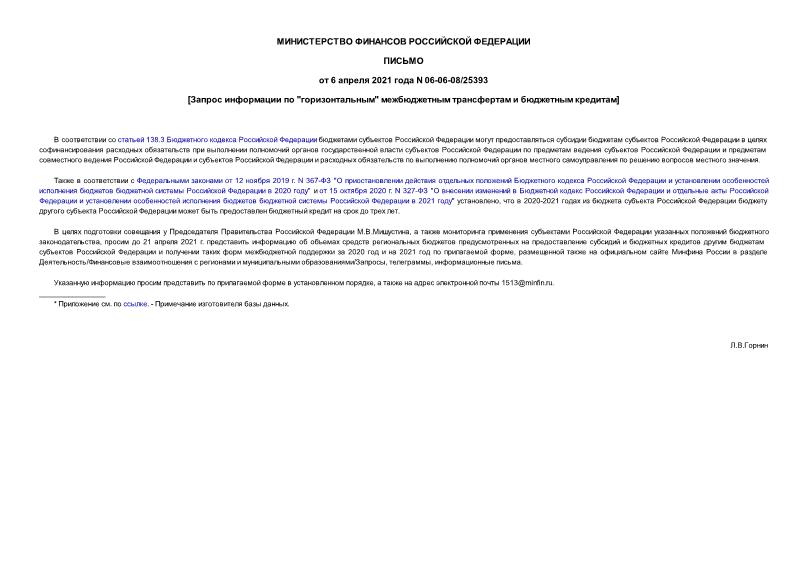 Письмо 06-06-08/25393 Запрос информации по 