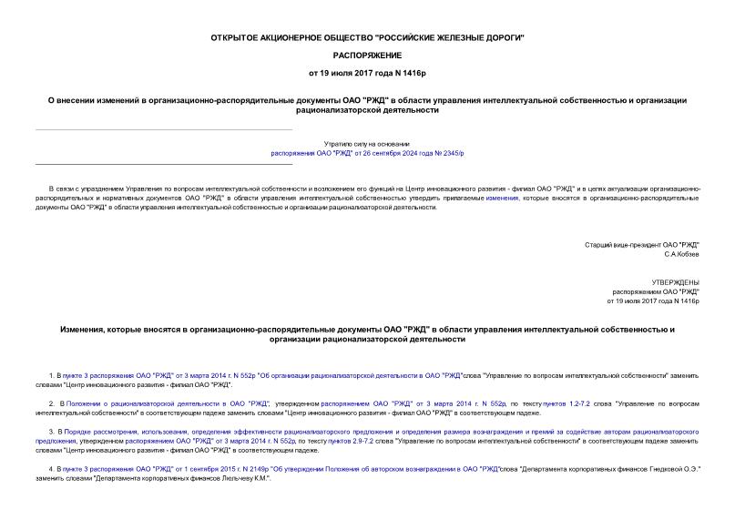 Распоряжение 1416р О внесении изменений в организационно-распорядительные документы ОАО 