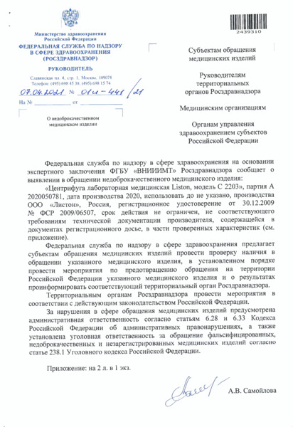 Письмо 01И-441/21 О недоброкачественном медицинском изделии