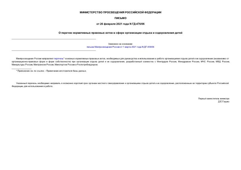 Письмо ГД-476/06 О перечне нормативных правовых актов в сфере организации отдыха и оздоровления детей
