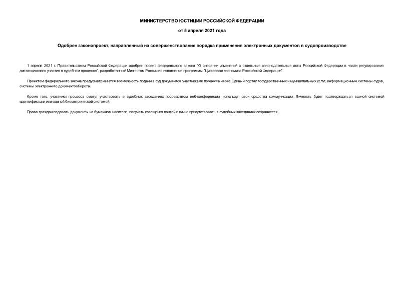 Информация  Одобрен законопроект, направленный на совершенствование порядка применения электронных документов в судопроизводстве
