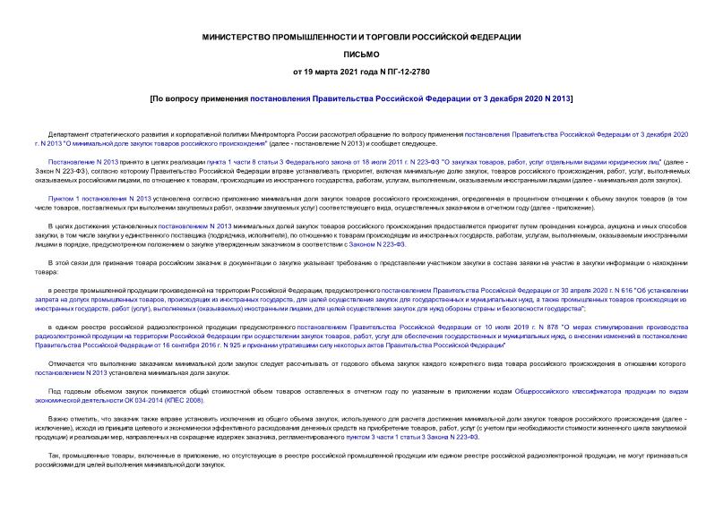 Письмо ПГ-12-2780 По вопросу применения постановления Правительства Российской Федерации от 3 декабря 2020 N 2013