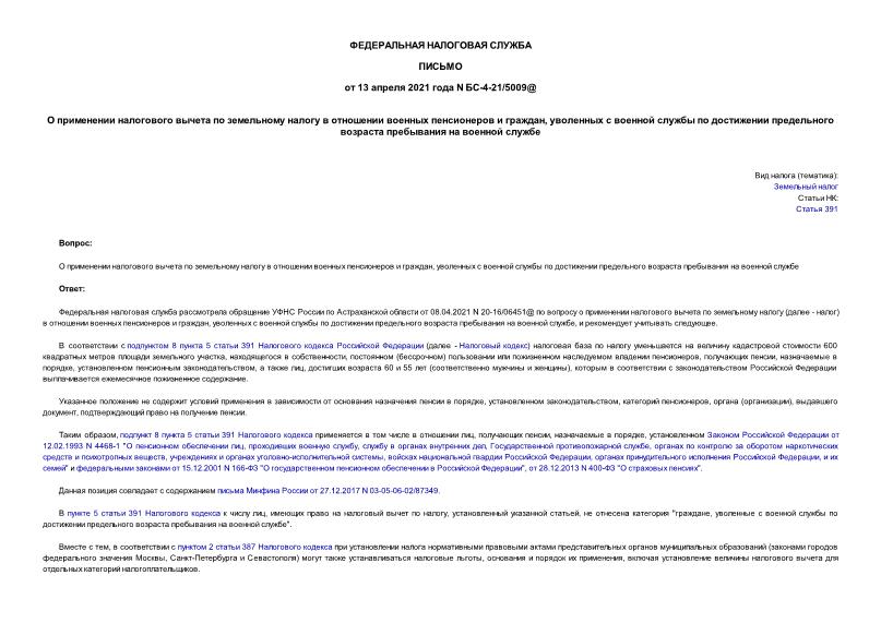 Письмо БС-4-21/5009@ О применении налогового вычета по земельному налогу в отношении военных пенсионеров и граждан, уволенных с военной службы по достижении предельного возраста пребывания на военной службе