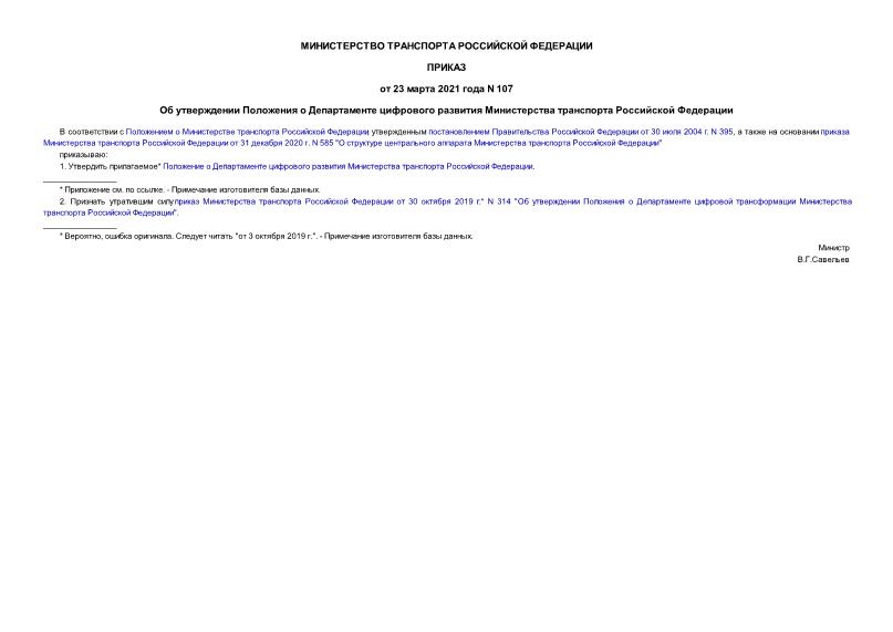 Приказ 107 Об утверждении Положения о Департаменте цифрового развития Министерства транспорта Российской Федерации