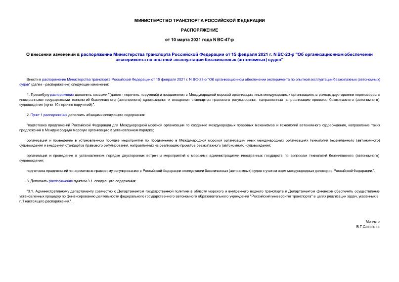 Распоряжение ВС-47-р О внесении изменений в распоряжение Министерства транспорта Российской Федерации от 15 февраля 2021 г. N ВС-23-р 