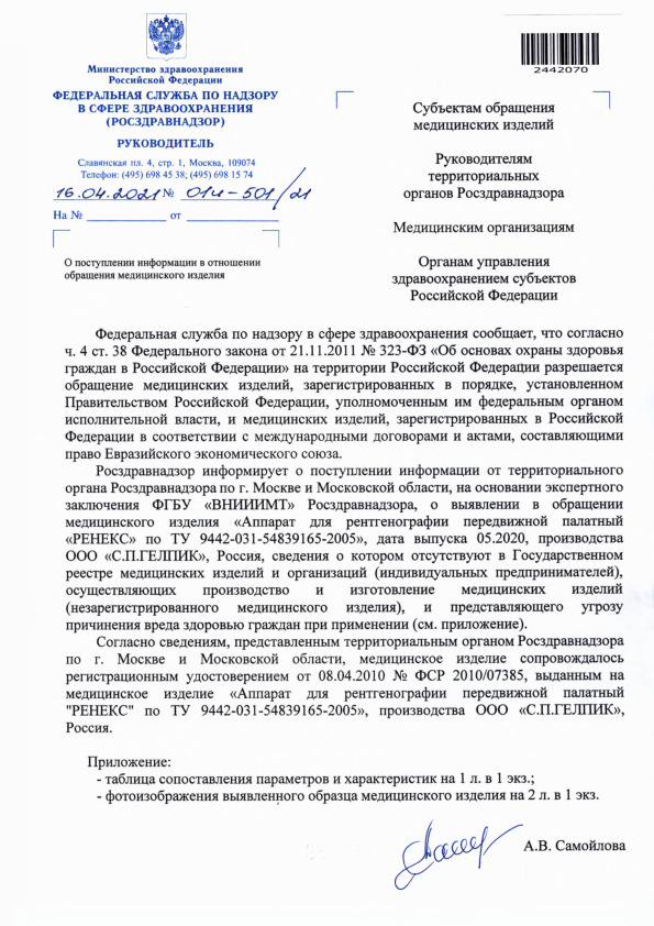 Письмо 01И-501/21 О поступлении информации в отношении обращения медицинского изделия