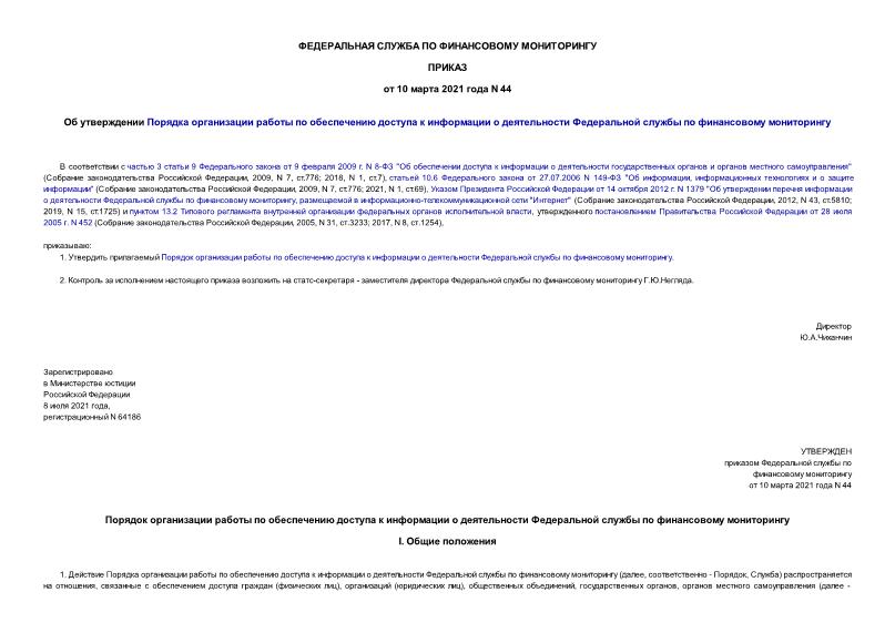 Приказ 44 Об утверждении Порядка организации работы по обеспечению доступа к информации о деятельности Федеральной службы по финансовому мониторингу