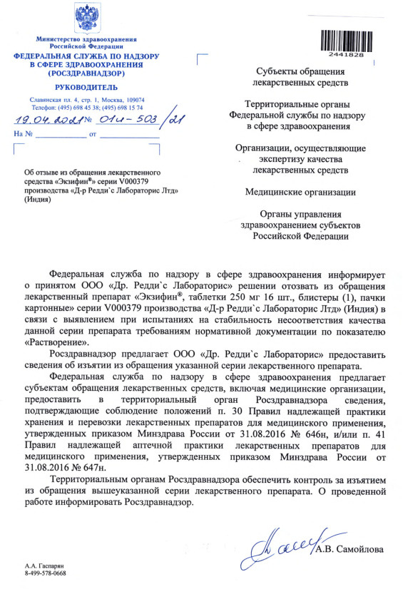 Письмо 01И-503/21 Об отзыве из обращения лекарственного средства 