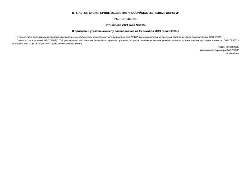 Распоряжение 692/р О признании утратившим силу распоряжения от 15 декабря 2010 года N 2599р