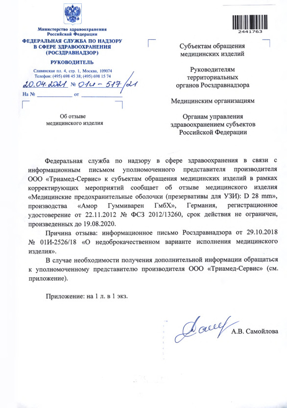 Письмо 01И-517/21 Об отзыве медицинского изделия