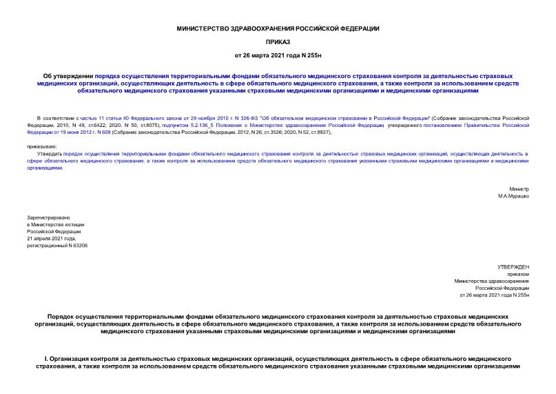 Приказ 255н Об утверждении порядка осуществления территориальными фондами обязательного медицинского страхования контроля за деятельностью страховых медицинских организаций, осуществляющих деятельность в сфере обязательного медицинского страхования, а также контроля за использованием средств обязательного медицинского страхования указанными страховыми медицинскими организациями и медицинскими организациями