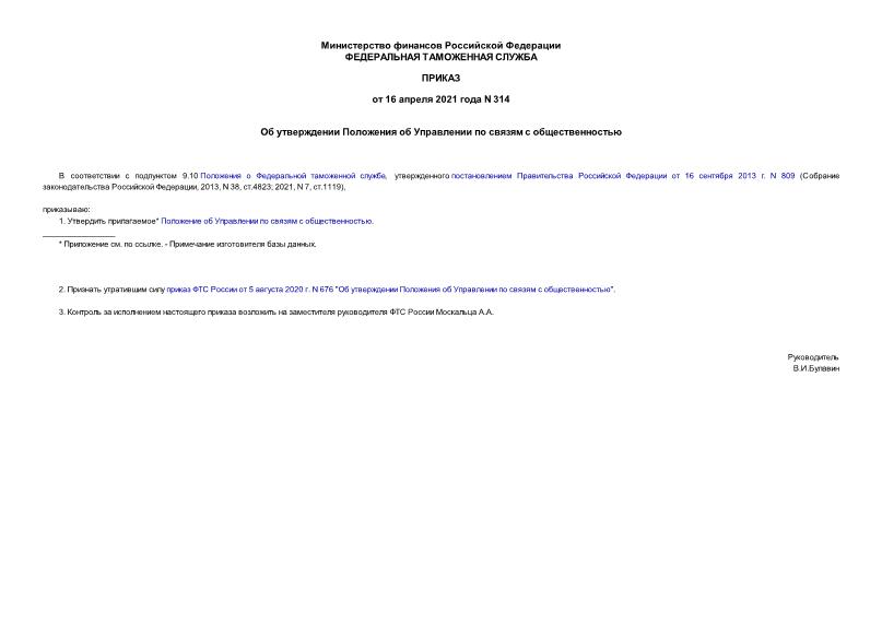 Приказ 314 Об утверждении Положения об Управлении по связям с общественностью