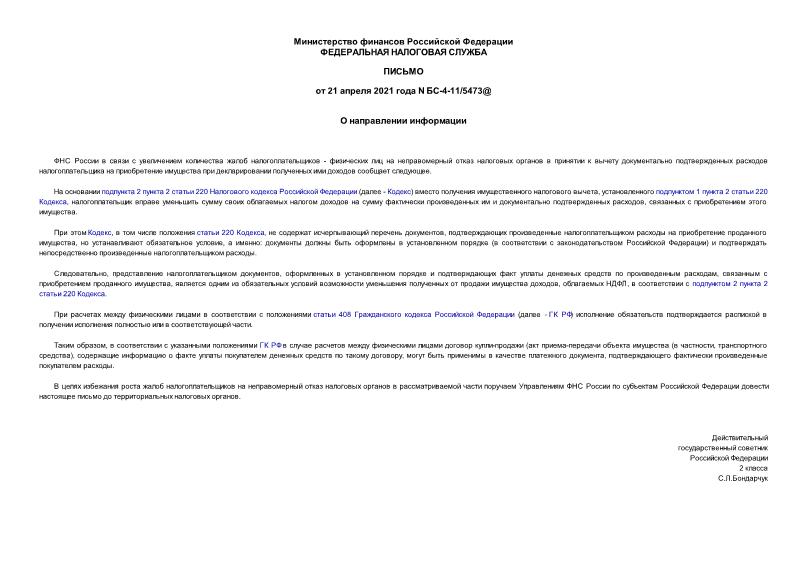 Письмо БС-4-11/5473@ О направлении информации