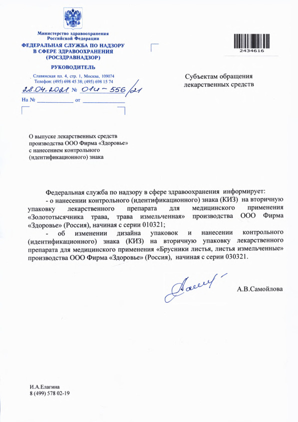 Письмо 01И-556/21 О выпуске лекарственных средств производства ООО Фирма 