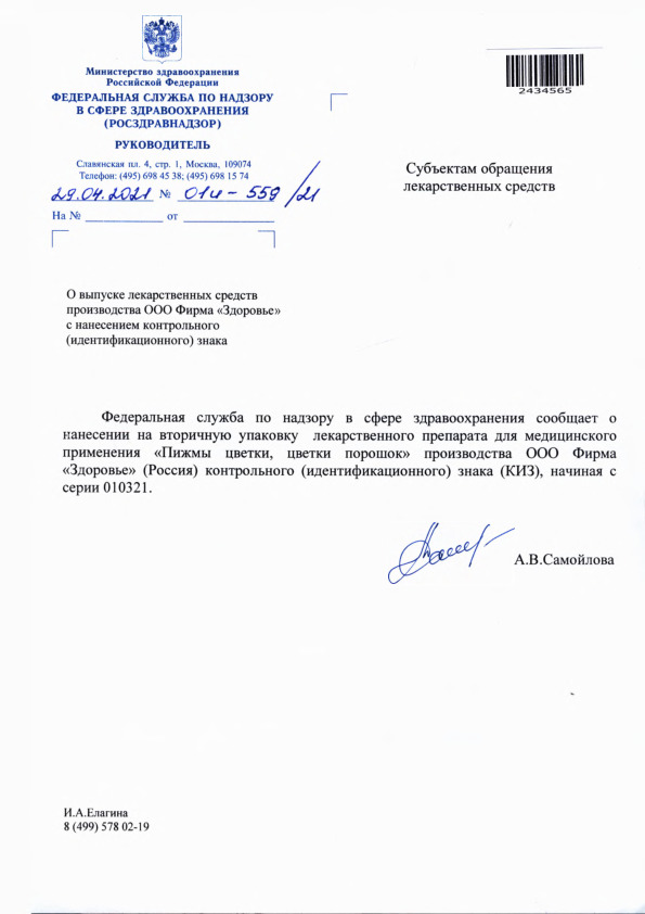 Письмо 01И-559/21 О выпуске лекарственных средств производства ООО Фирма 