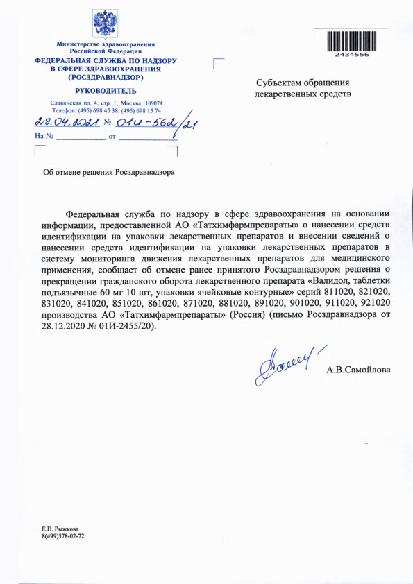 Письмо 01И-562/21 Об отмене решения Росздравнадзора