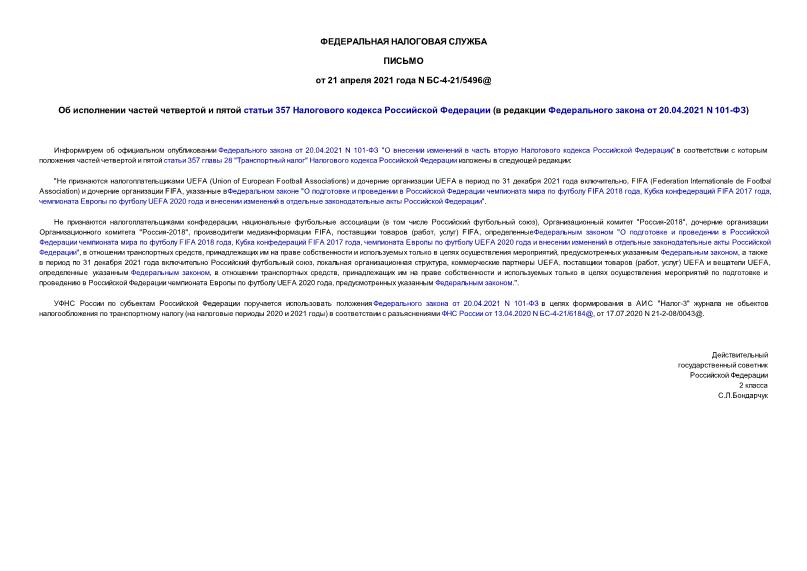  -4-21/5496@        357     (     20.04.2021 N 101-)