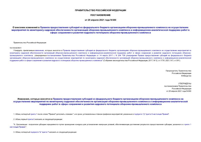 Постановление 680 О внесении изменений в Правила предоставления субсидий из федерального бюджета организациям оборонно-промышленного комплекса на осуществление мероприятий по мониторингу кадровой обеспеченности организаций оборонно-промышленного комплекса и информационно-аналитической поддержке работ в сфере сохранения и развития кадрового потенциала оборонно-промышленного комплекса