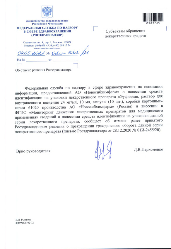 Письмо 02И-582/21 Об отмене решения Росздравнадзора