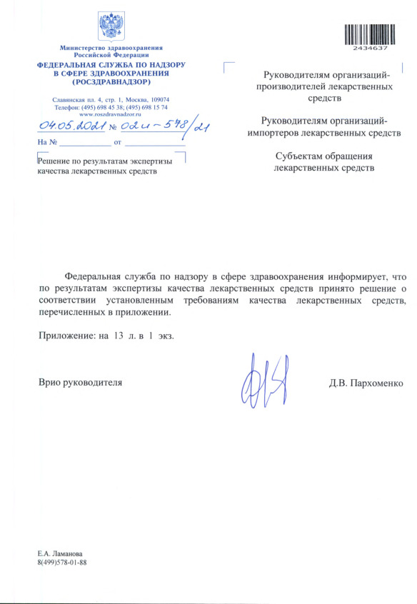 Письмо 02И-578/21 Решение по результатам экспертизы качества лекарственных средств