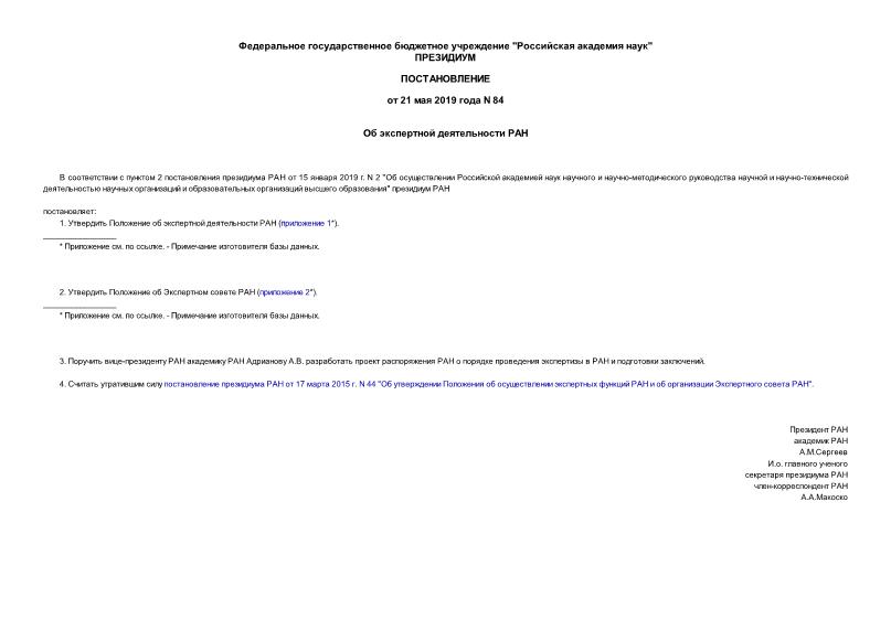 Постановление 84 Об экспертной деятельности РАН